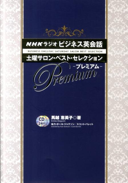 NHKラジオビジネス英会話土曜サロン・ベスト・セレクションー