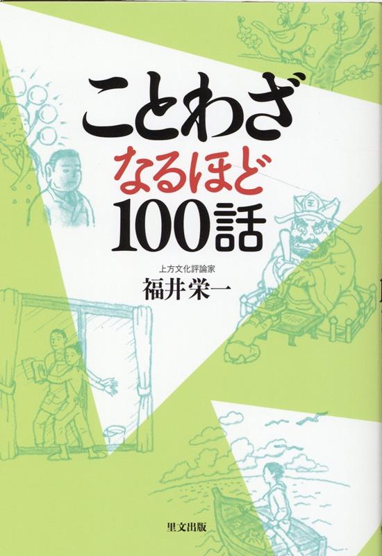 ことわざなるほど100話