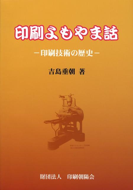 印刷よもやま話 印刷技術の歴史 [ 吉島重朝 ]