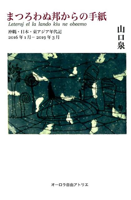 まつろわぬ邦からの手紙 沖縄・日本・東アジア年代記2016年1月ー2019 [ 山口泉 ]