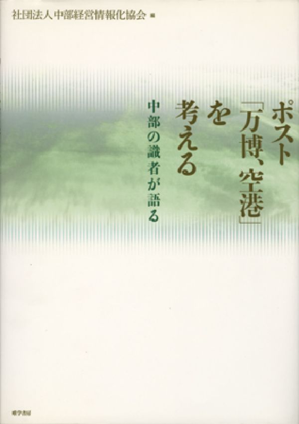 ポスト「万博、空港」を考える 中部の識者が語る [ 中部経営情報化協会 ]