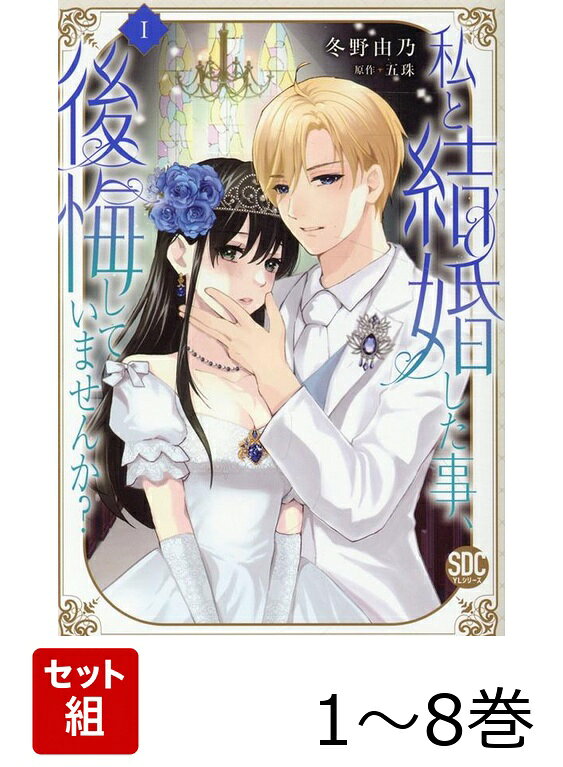 【全巻】 私と結婚した事、後悔していませんか? 1-8巻セット