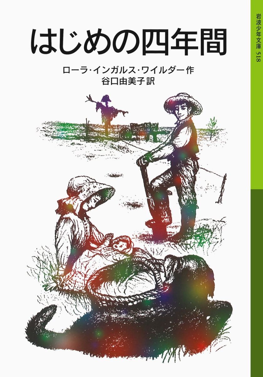 はじめの4年間