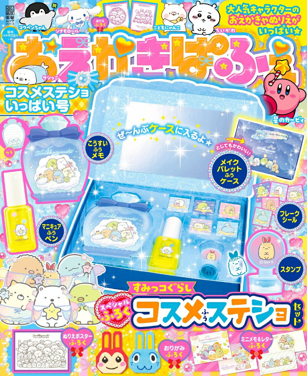 おえかきぱふぇ　コスメステショいっぱい号のサムネイル