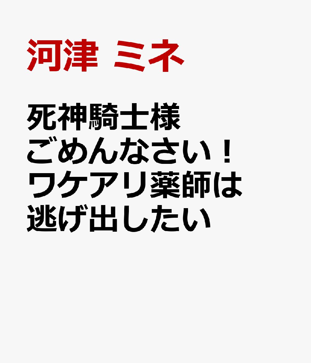 死神騎士様ごめんなさい！ ワケアリ薬師は逃げ出したい