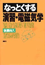 なっとくする演習・電磁気学