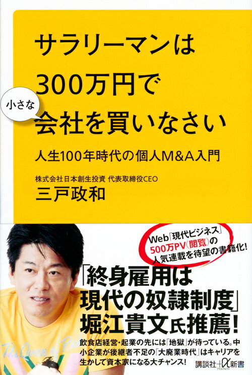 サラリーマンは300万円で小さな会社を買いなさい　人生100年時代の個人M＆A入門 （講談社＋α新書） [ 三戸 政和 ]