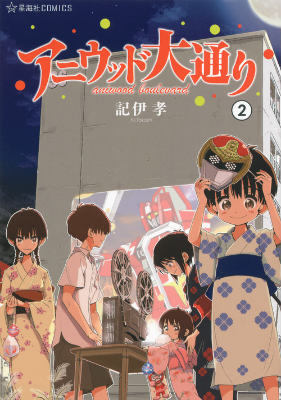 アニウッド大通り（2）