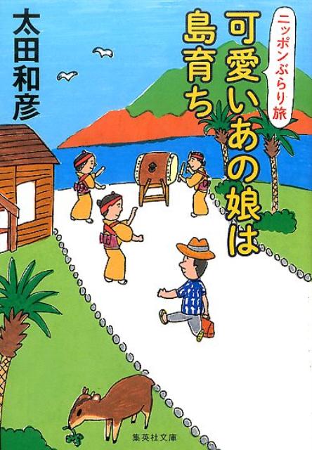 可愛いあの娘は島育ち