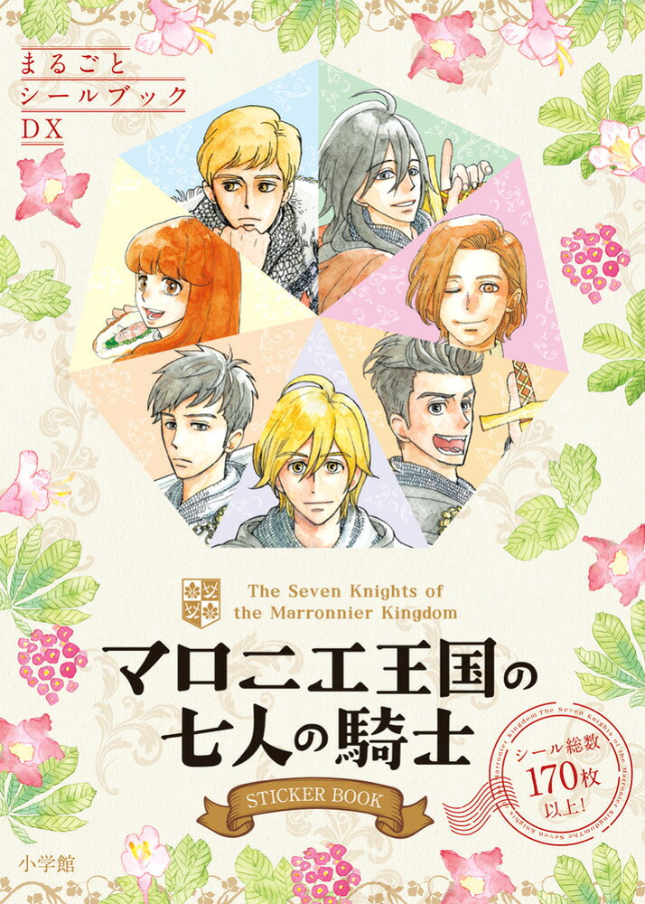 マロニエ王国の七人の騎士 STICKER BOOK