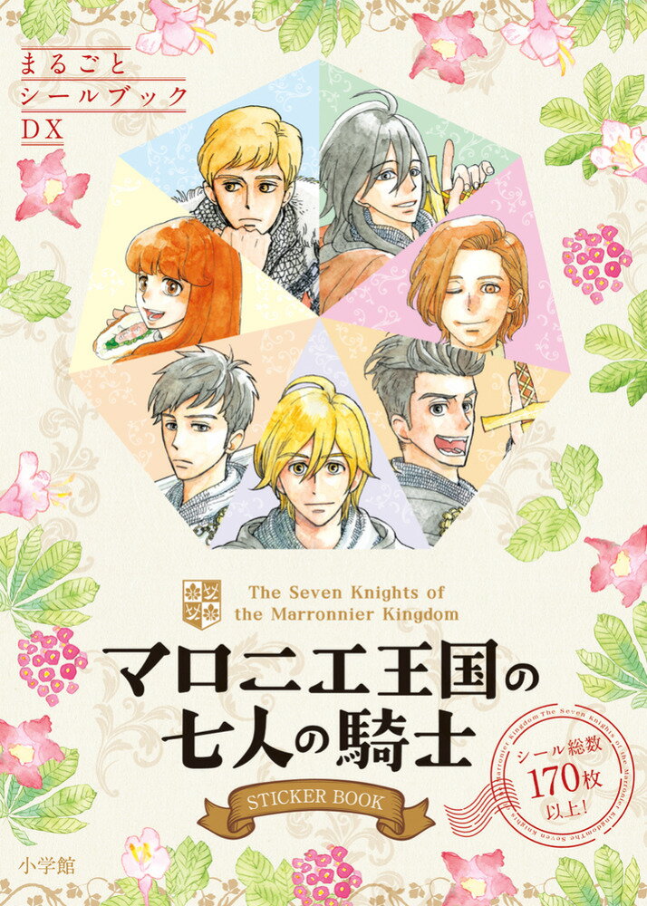 マロニエ王国の七人の騎士 STICKER BOOK