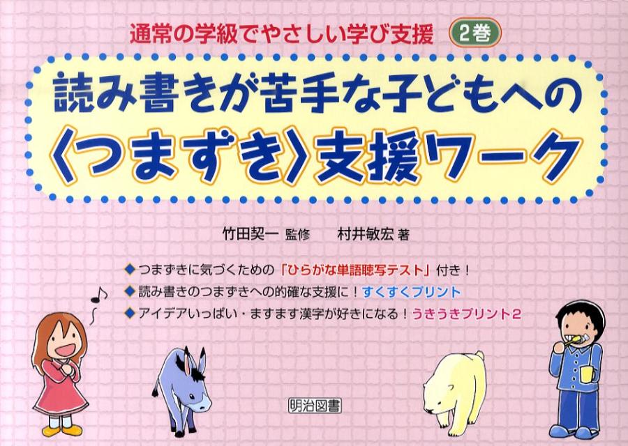 読み書きが苦手な子どもへの〈つまずき〉支援ワーク