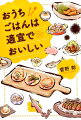 細かいレシピなんか気にしない！！材料、分量、適宜でオッケー！！四季折々の東北の食材をお取り寄せ。地元・会津で、菅野彰が旬の味を食べ尽くす！！美味しいものには手間隙惜しまない著者が描く極上食べるエッセイ。