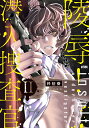 陵辱! 潜入捜査官2 （プリンセス・コミックスDX　カチCOMI） [ 柊柾葵 ]