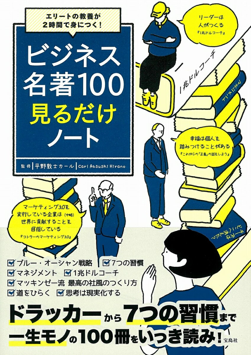 エリートの教養が2時間で身につく! ビジネス名著100見るだけノート