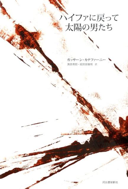 ハイファに戻って／太陽の男たち新装新版