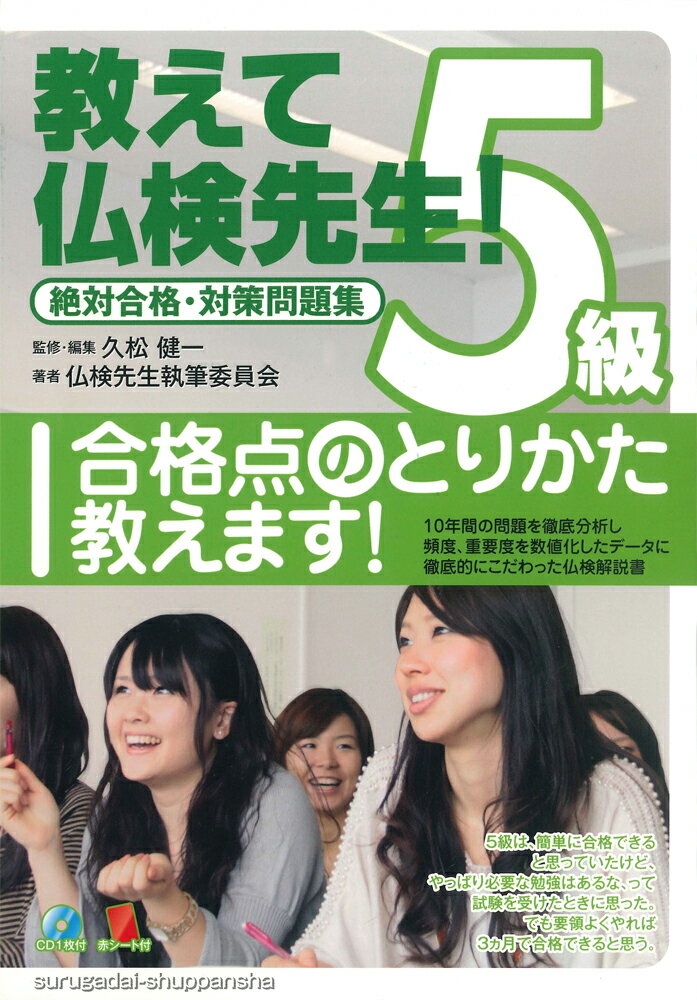 教えて仏検先生！5級（CD付）
