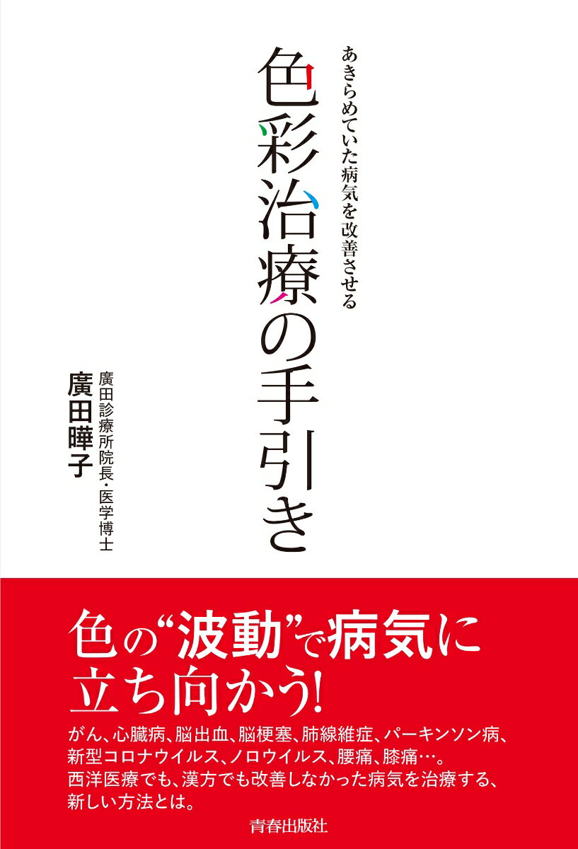 あきらめていた病気を改善させる 色彩治療の手引き [ 廣田曄子 ]