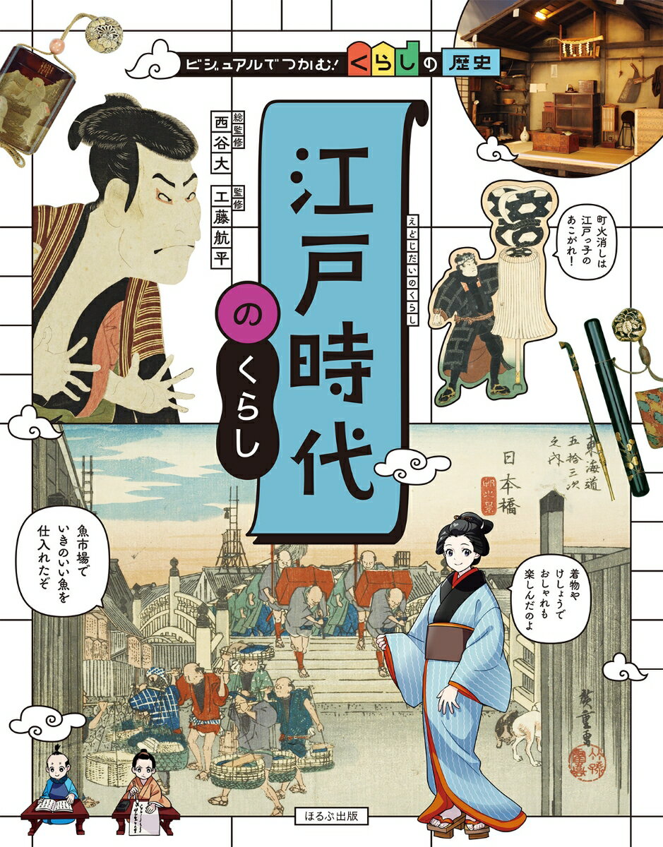 江戸時代のくらし