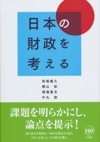 日本の財政を考える