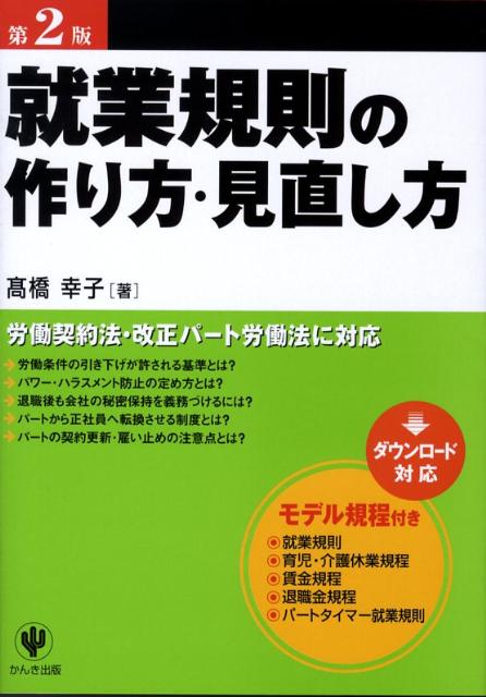 就業規則の作り方・見直し方第2版