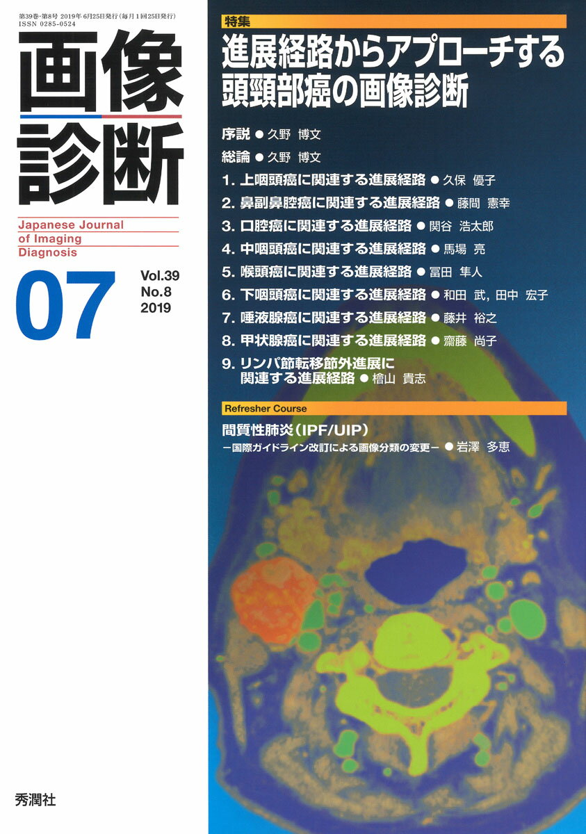 画像診断2019年7月号 Vol．39 No．8