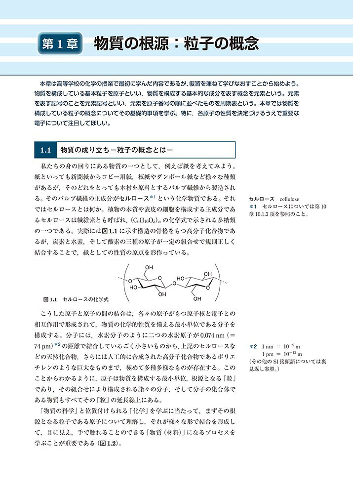 楽天ブックスの物質・材料をまなぶ 化学 [ 山口　佳隆 ]｜アングル2