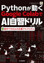 Pythonが動くGoogle ColaboでAI自習ドリル 独学できる24の主要アルゴリズム （データサイエンス シリーズ） 牧野浩二