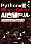 Pythonが動くGoogle ColaboでAI自習ドリル 独学できる24の主要アルゴリズム （データサイエンス・シリーズ） [ 牧野浩二 ]