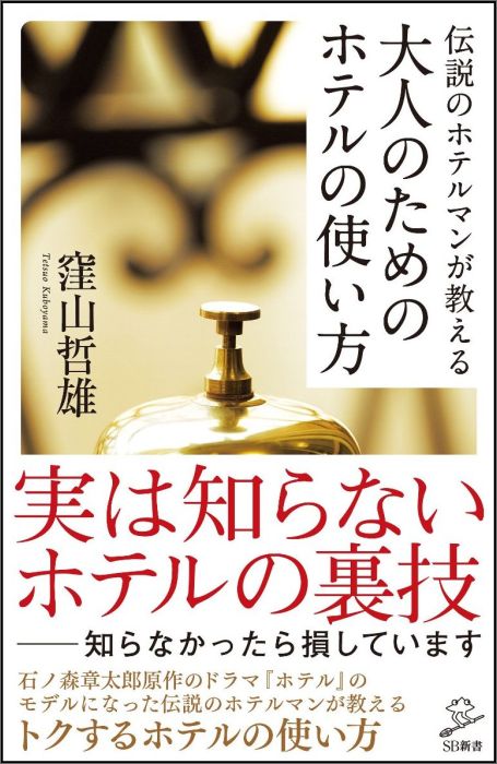 伝説のホテルマンが教える大人のためのホテルの使い方