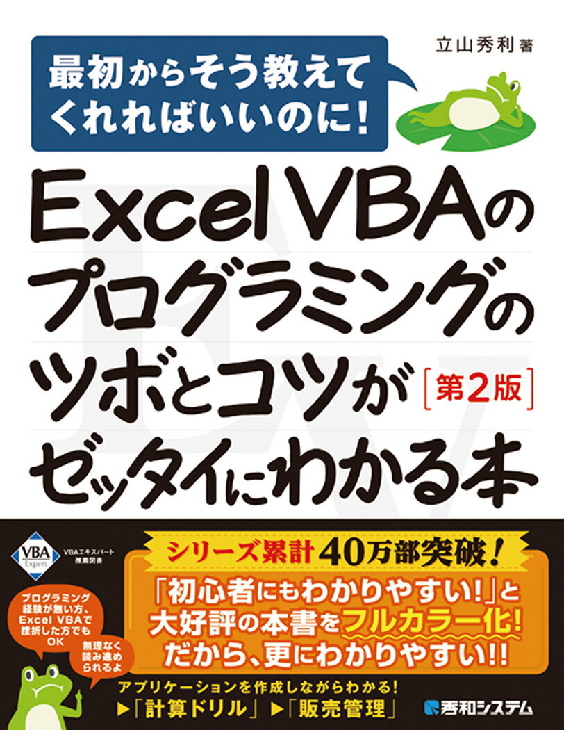 Excel VBAのプログラミングのツボとコツがゼッタイにわかる本［第2版］