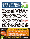 Excel VBAのプログラミングのツボとコツがゼッタイにわかる本［第2版］ [ 立山秀利 ]