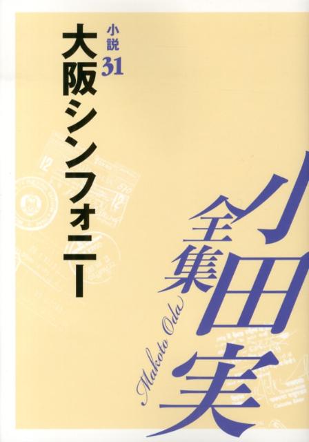 小田実全集（小説　第31巻）