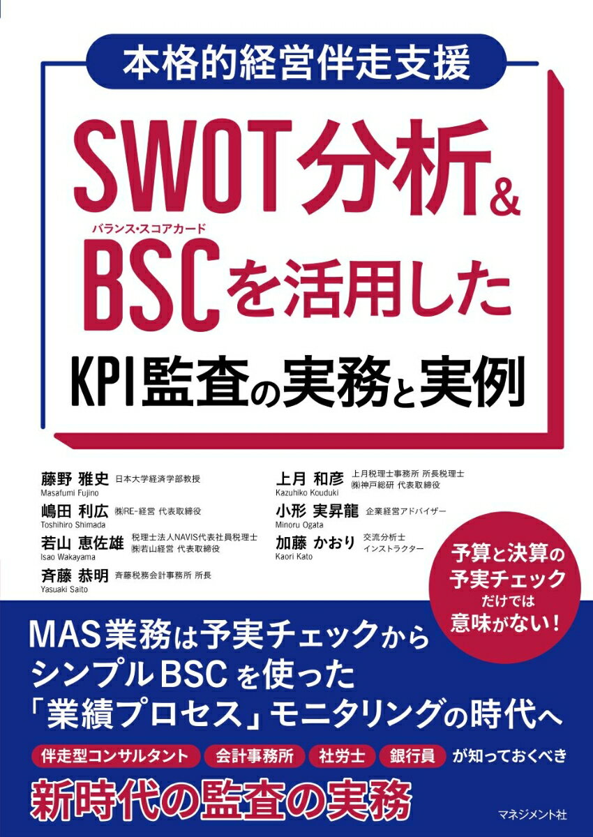 SWOT分析＆BSC を活用した KPI監査の実務と実例