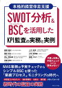 SWOT分析＆BSC を活用した KPI監査の実務と実例 MAS業