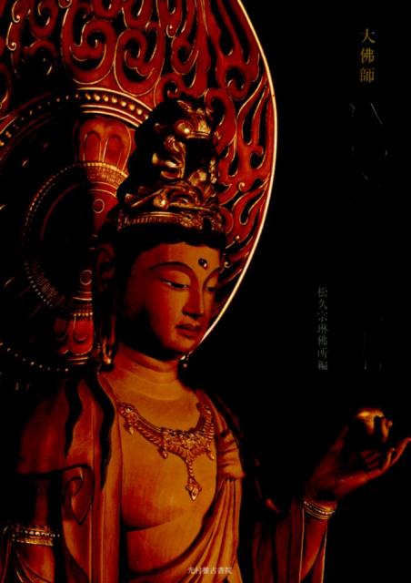 楽天市場】大仏師 松久宗琳の通販 楽天市場】大仏師 松久宗琳の通販
