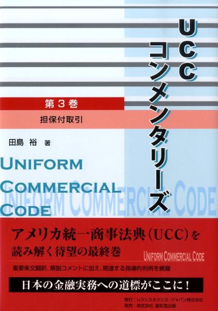 UCCコンメンタリーズ（第3巻）