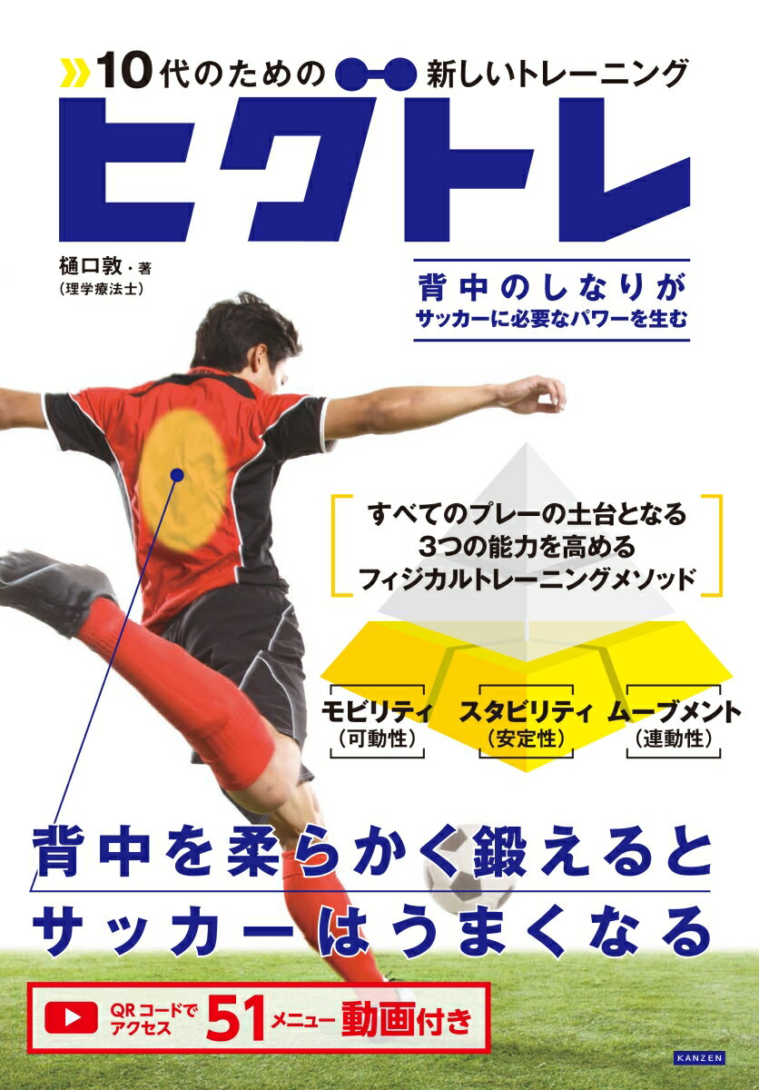 背中のしなりが大きなパワーを生む。肩甲骨と股関節を通じて腕や脚にその力を伝えることで、怪我をしにくい、しなやかな身体を作る。すべてのプレーの土台となる、３つの能力を高めるフィジカルトレーニングメソッド。モビリティ（可動性）、スタビリティ（安定性）、ムーブメント（連動性）。