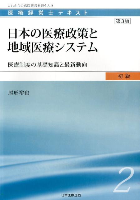 日本の医療政策と地域医療システム第3版