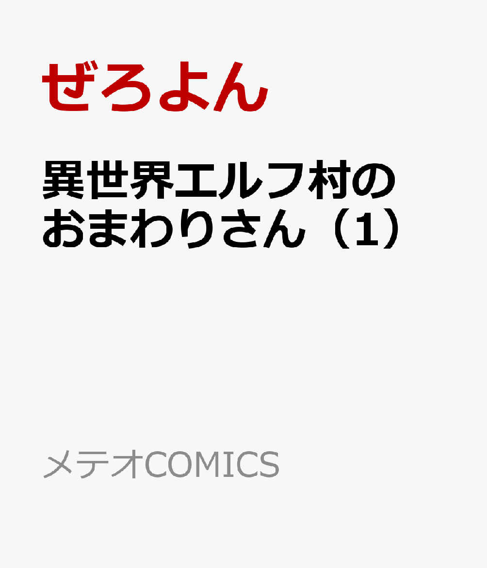 異世界エルフ村のおまわりさん 第1巻 表紙