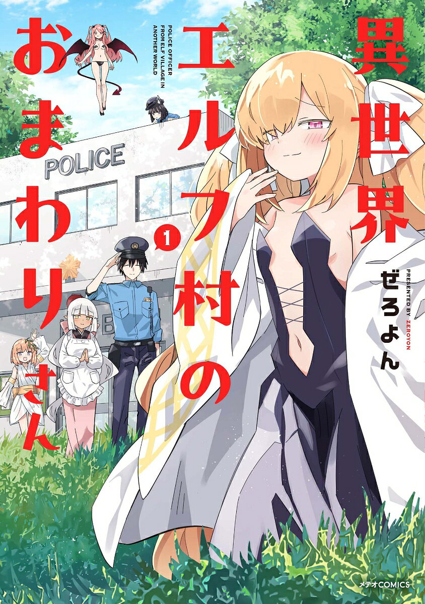 異世界エルフ村のおまわりさん 1巻