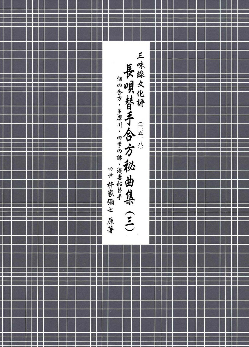 長唄替手合方秘曲集（3）