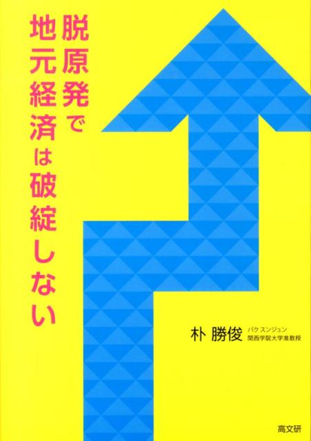 脱原発で地元経済は破綻しない