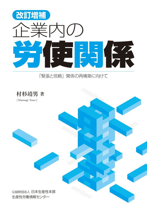 改訂増補版　企業内の労使関係