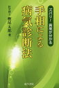 手相による病気診断法復刻版 スバリ！異常が分かる 樫尾太郎