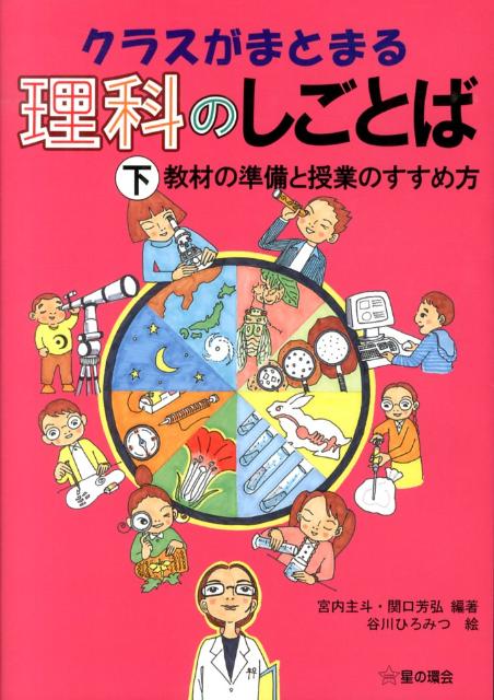 クラスがまとまる理科のしごとば　下