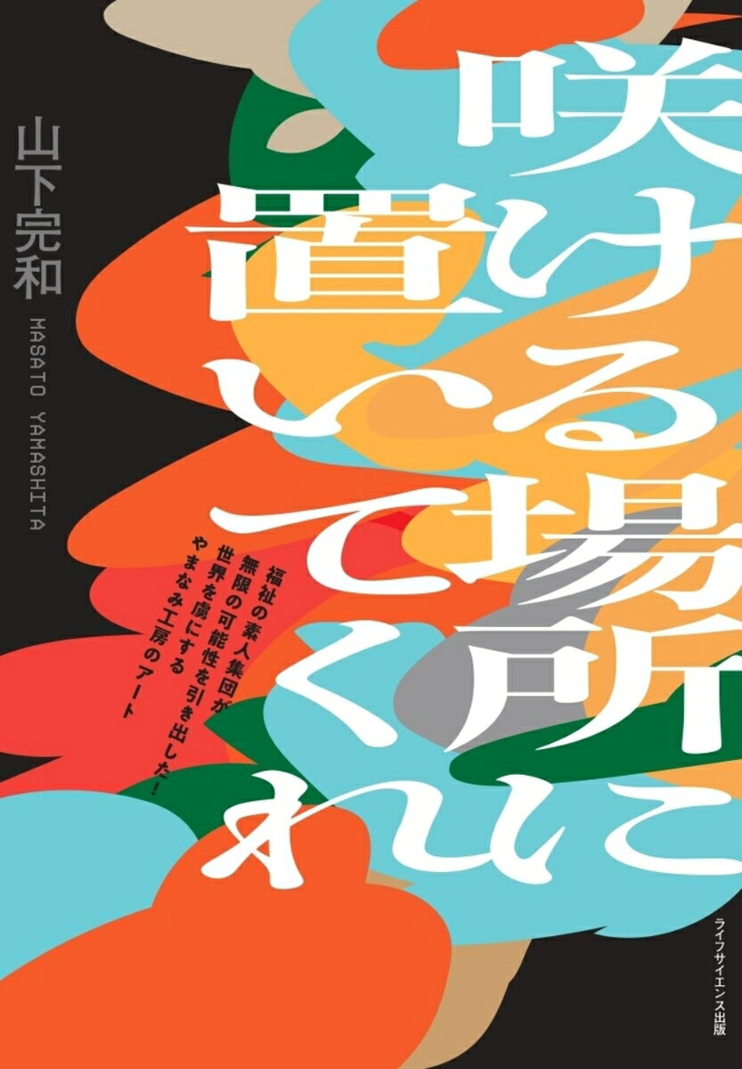 咲ける場所に置いてくれ（叢書クロニック）