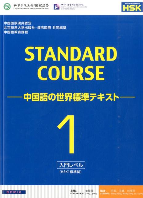 スタンダードコース中国語(1(入門レベル))