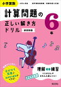 小学算数 計算問題の正しい解き方ドリル 6年 [ 旺文社 ]