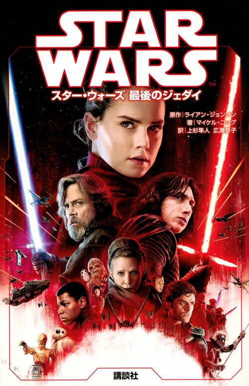 スター・ウォーズ　最後のジェダイ